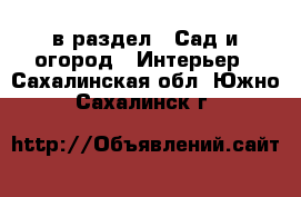  в раздел : Сад и огород » Интерьер . Сахалинская обл.,Южно-Сахалинск г.